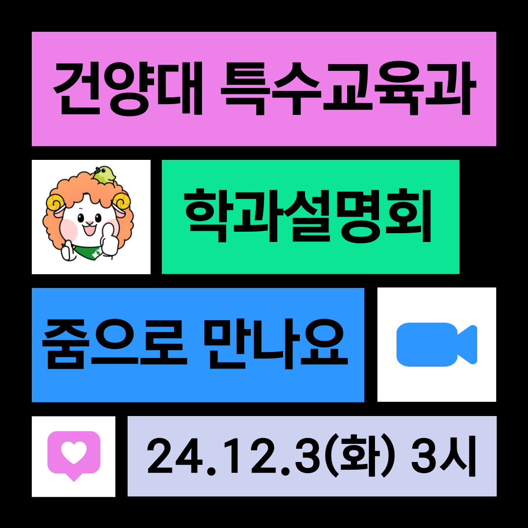 건양대 특수교육과 온라인 학과 설명회 -24.12.3(화) 오후 3시