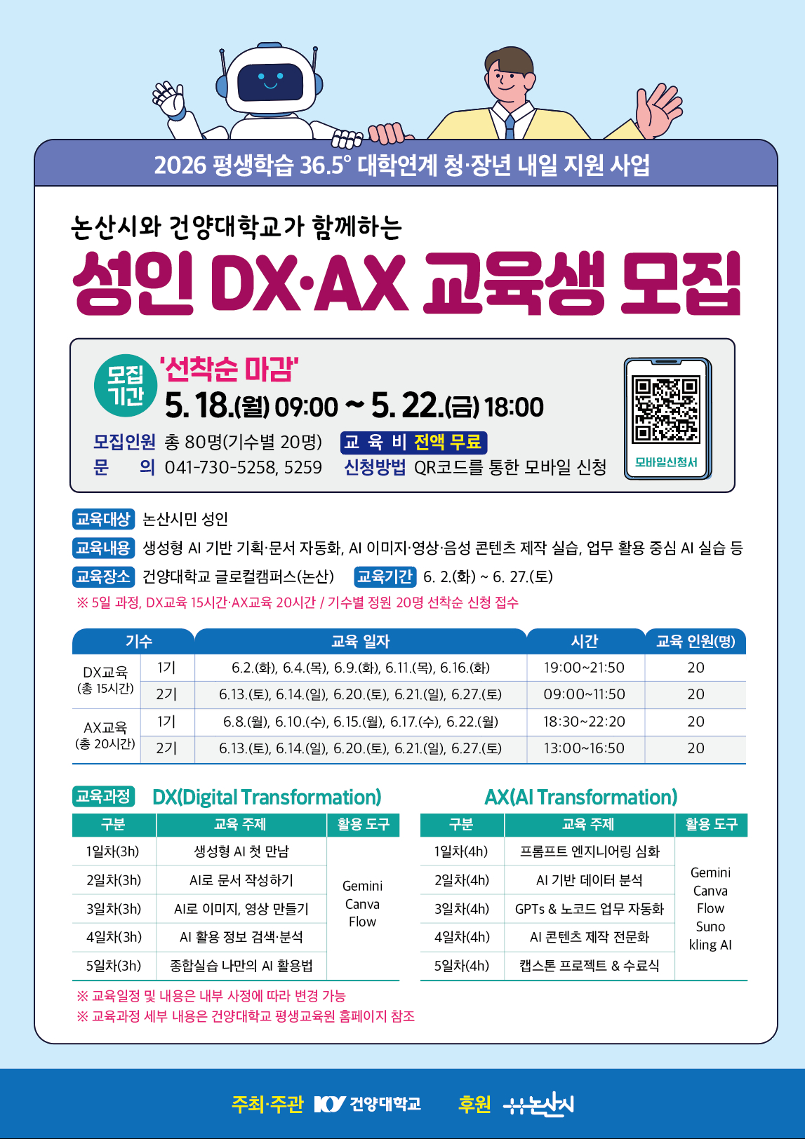 논산시와 건양대학교가 함께하는 성인 DX·AX 교육